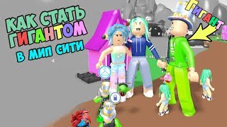 Как стать ГИГАНТОМ в мип сити.⛔ Телепортация из дома адопт ми в мир Гигантов. Игра роблокс