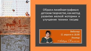 Вебинар "Образ и линейная графика, как метод развития мелкой моторики  и улучшения  техники  письма"