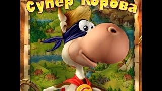 Супер корова