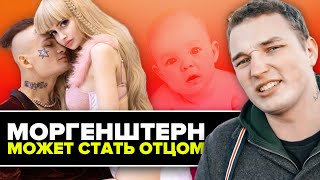 Моргенштерн станет отцом? // Эдвард Бил вне закона