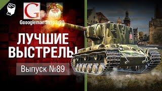 Лучшие выстрелы №89 - от Gooogleman и Sn1p3r90 [World of Tanks]