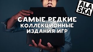 САМЫЕ РЕДКИЕ КОЛЛЕКЦИОННЫЕ ИЗДАНИЯ ИГР