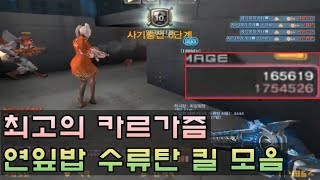 [CSO]카스온라인 한번 터지기만 하면 최소 100만 데미지ㅋㅋㅋ 연잎밥 수류탄 킬 모음집