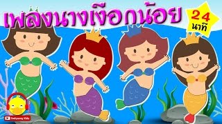 เพลงนางเงือกน้อย Little Mermaid song | เพลงเด็ก indysong kids