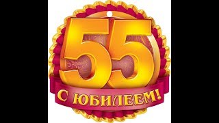 Поздравление с Юбилеем 55 лет. Красивое поздравление на юбилей.