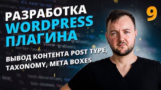 Вывод контента постайпов, таксономи и метабоксов