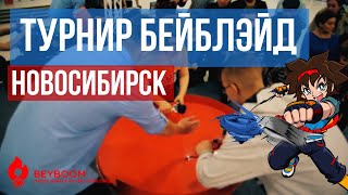 ПЕРВЫЙ НАСТОЯЩИЙ ТУРНИР БЕЙБЛЭЙД В НОВОСИБИРСКЕ | BEY BOOM | РОССИЙСКАЯ ЛИГА BEYBLADE  #бейблэйд