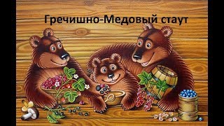 Гречишно-медовый стаут