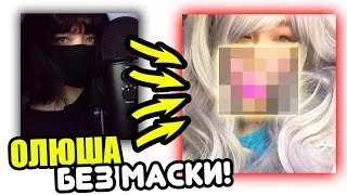 Как ОЛЮША выглядит БЕЗ МАСКИ! ВАУ / АВАТАРИЯ ЛИЦО ОЛЮШИ