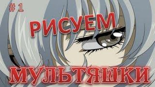 КАК научиться РИСОВАТЬ. Рисуем МУЛЬТЯШКИ (Ч1).