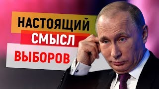 Зачем Путин и Грудинин хотят твой голос! Настоящий смысл выборов 2018