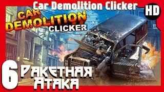 Car Demolition Clicker ?ракетная атака? #6(HD) (RUS)