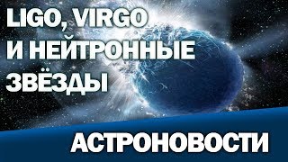 АСТРОНОВОСТИ: LIGO, VIRGO, НЕЙТРОННЫЕ ЗВЁЗДЫ И ОЧЕНЬ МНОГО ТЕЛЕСКОПОВ