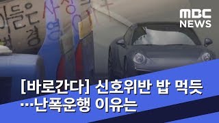 [바로간다] 신호위반 밥 먹듯·승객 두고 '쌩'…난폭운행 이유는 (2019.01.18/뉴스데스크/MBC)