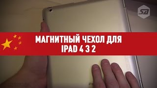 Магнитный чехол для ipad 4 3 2