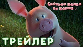 Маша и Медведь - Сколько волка ни корми... ? (Трейлер)