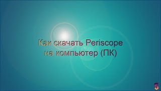 Как скачать Periscope на компьютер (ПК)