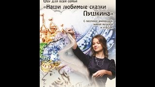 Песочное шоу Наши любимые сказки Пушкина