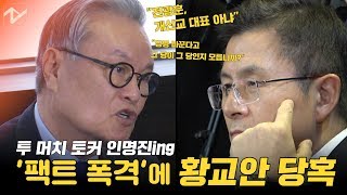 인명진 목사, 황교안 면전에서 맹폭 “오합지졸과 통합? 전광훈이 개신교 대표?”