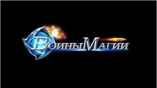 Игра воины магии в одноклассниках