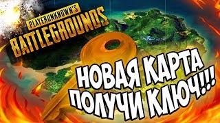 КАК ПОЛУЧИТЬ КЛЮЧ ДЛЯ НОВОЙ КАРТЫ PUBG. КАРТА 4х4 Savage Дикий край. КЛЮЧ PUBG