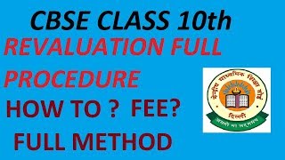 CBSE CLASS 10th REVALUATION FULL PROCEDURE AND FEE DETAILS l DATES l HOW TO
