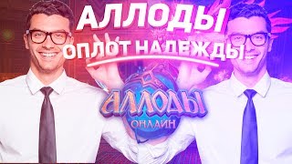 Аллоды Онлайн 10.2 Гильдейский Оплот / Новый Турнир Крови / Полеты в астрал