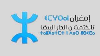 Imghrane - Talxatmt n Dar Lbida (2013) ~ إمغران -   تالختمت ن الدار البيضا
