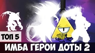 Топ 5 ИМБА ГЕРОЕВ Доты 2
