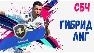 ФИФА 19 СБЧ (ИПК) ГИБРИД ЛИГ | СОСТАВЫ И ПАКИ | FIFA 19 SBC Hybrid Leagues