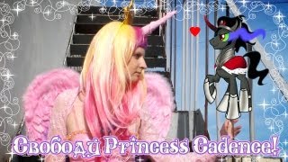 Свободу Princess Cadence!