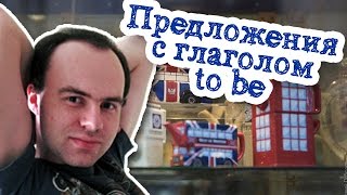 Предложения с глаголом to be примеры с переводом  Употребление глагола to be в контексте