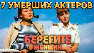 7 УМЕРШИХ АКТЕРОВ СЕРИАЛА БЕРЕГИТЕ ЖЕНЩИН! РОЛИ, ПРИЧИНА СМЕРТИ