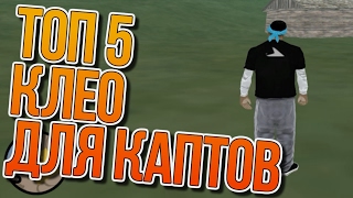 ТОП 5 КЛЕО ДЛЯ КАПТОВ // 2 ЧАСТЬ // DAPO SHOW