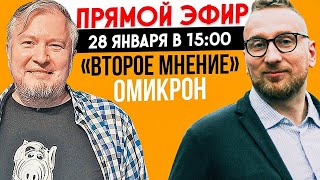 Чем опасен омикрон - стрим у Алексея Утина