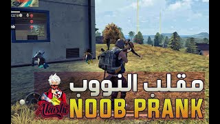 [AKASHI] فري فاير : مقلب النوب إستفزوني فصدمتهم / FREE FIRE NOOB PRANK TROLLING MY TEAMMATES ??