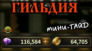 HIT: Гильдия: 3000+ Кри Каждую Неделю | Полезно Новичкам [МИНИ - ГАЙД] Heroes of Incredible Tales