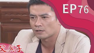 父與子 EP76
