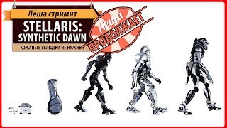 Стрим Stellaris: Synthetic Dawn. Продолжение партии в свежем дополнении!