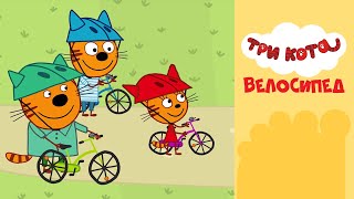 Три кота на СТС Kids | Велосипед