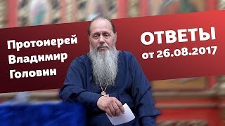 Ответы на вопросы от 26.08.2017 (прот. Владимир Головин, г. Болгар)