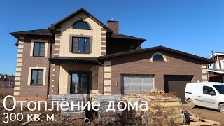 Отопление частного дома 300 кв. м.