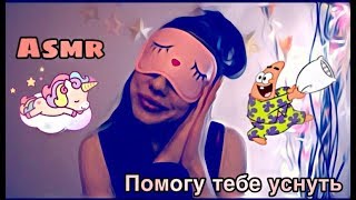 Помогу тебе уснуть,расскажу стих/asmr