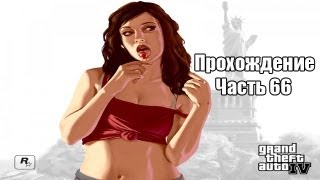 Grand Theft Auto IV с Касяком. Часть 66 "Мистер и миссис Беллик"