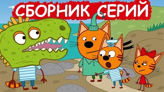 Три Кота | Сборник интересных серий | Мультфильмы для детей