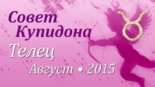 Телец, совет Купидона на август 2015. Любовный гороскоп