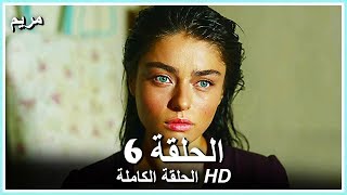 مريم الحلقة - 6 كاملة (مدبلجة بالعربية) Meryem