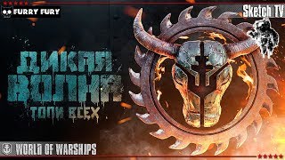 ⚓ ДИКАЯ ВОЛНА ? ТОПИ ВСЕХ ? World of Warships. Sketch TV