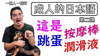 學日文｜成人的日本語 第二課 ▶【按摩棒 跳蛋 愛愛潤滑液】