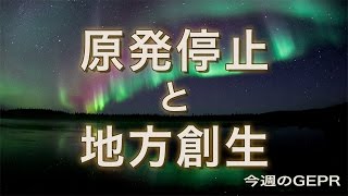 【アゴラVlog】原発停止と地方創生